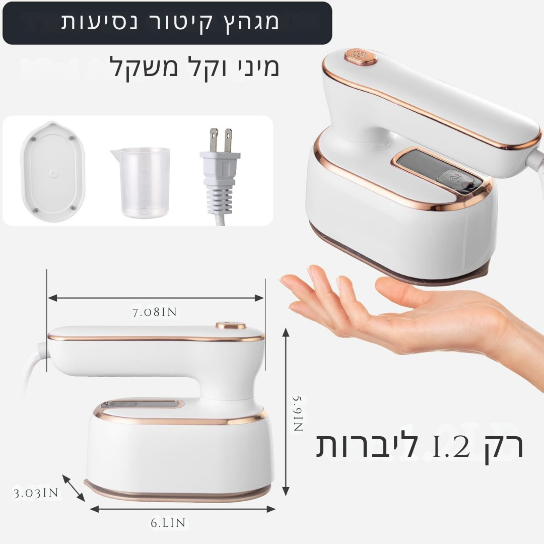 ™Mireva | מגהץ נייד לטיולים – 1000W, חימום מהיר, בטוח לכל הבדים